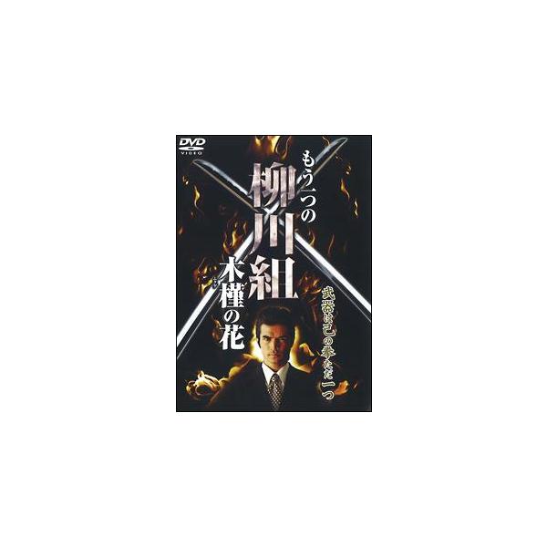 【中古】 もう一つの柳川組 木槿の花 (2巻セット) [レンタル落ち] [DVD] レンタル落ち 中古 DVDJAN:4571211604517型番:DMSM8451