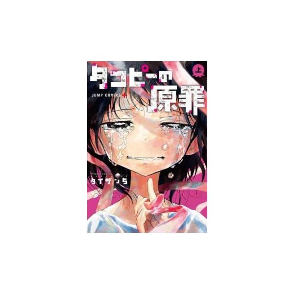 【中古】 タコピーの原罪 全2巻 完結セット タイザン5 [レンタル落ち] [コミック] [漫画]