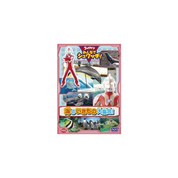【中古】「未使用品」ウルトラマン みんなでシュワッチ!  海のいきもの大集合! [DVD] 中古】 ウルトラマン みんなでシュワッチ！ 海のいきもの大集合