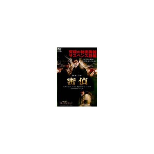 【中古】 密偵 [レンタル落ち] [DVD]