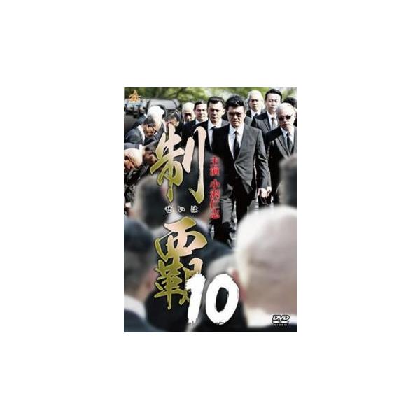 【中古】 制覇 10 [レンタル落ち] [DVD]