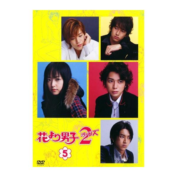 ○【中古】 花より男子2 リターンズ 5 [レンタル落ち] [DVD] : 遊ING