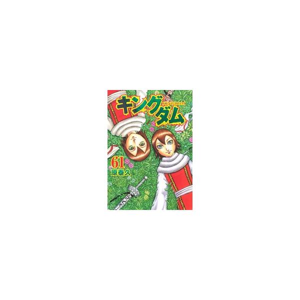 【中古】 キングダム 61巻 原泰久 [レンタル落ち] [コミック] [漫画]
