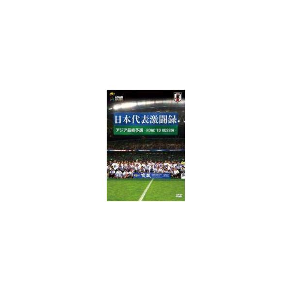 【中古】 日本代表激闘録 2018FIFA ワールドカップロシア アジア地区最終予選 [レンタル落ち] [DVD]