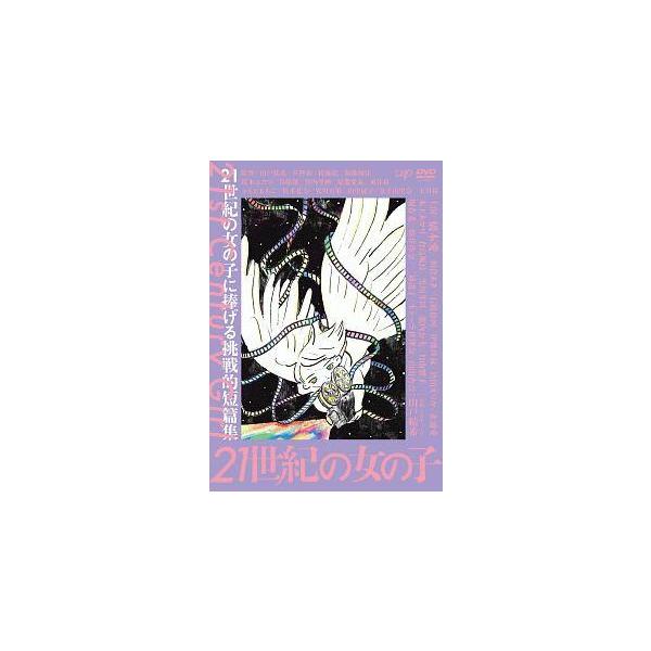 【中古】 21世紀の女の子 [レンタル落ち] [DVD]