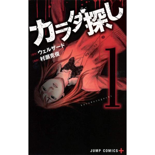 【中古】 カラダ探し 全25巻 完結セット 1-17巻 + (解 1-5巻,異 1-3巻) [集英社 ジャンプコミックス] [レンタル落ち] [コミック] [漫画]