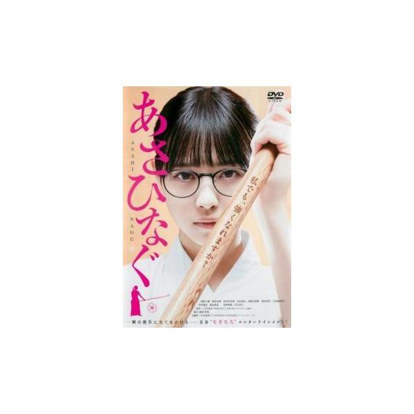 【中古】 映画 あさひなぐ [レンタル落ち] [DVD]