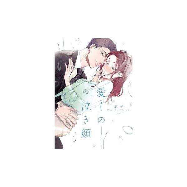 ▼●【中古】 愛しの泣き顔 涼子 [レンタル落ち] [コミック] [漫画]