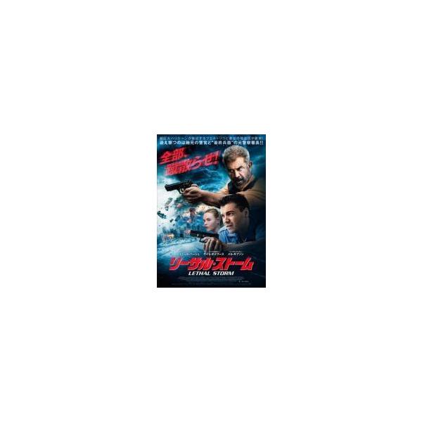【中古】 リーサル・ストーム [レンタル落ち] [DVD]