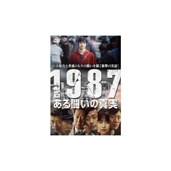 【中古】 1987、ある闘いの真実 [レンタル落ち] [DVD]