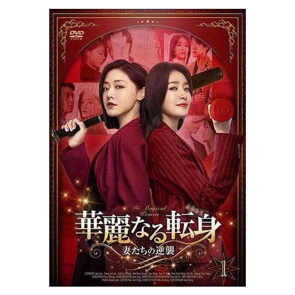 【中古】 華麗なる転身 〜妻たちの逆襲 〜 (10巻セット) [レンタル落ち] [DVD]