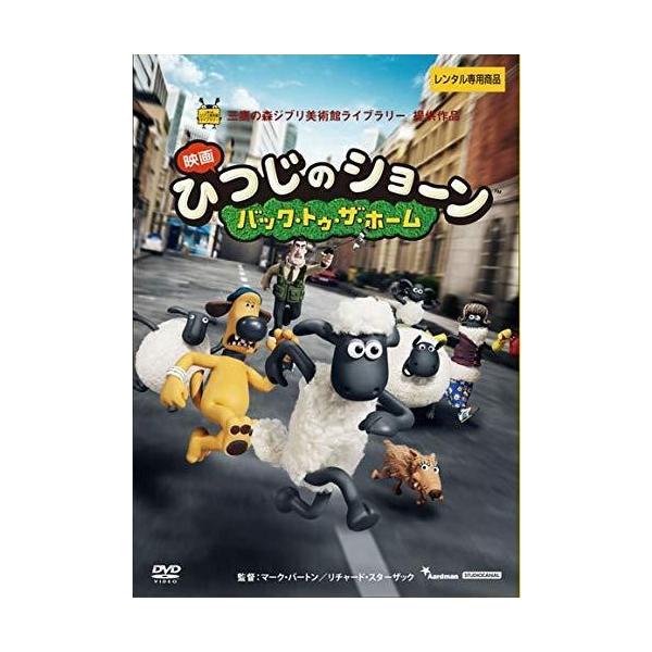 【中古】 映画 ひつじのショーン バック・トゥ・ザ・ホーム [レンタル落ち] [DVD]