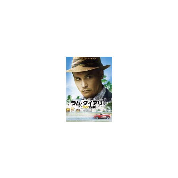 【中古】 ラム・ダイアリー [レンタル落ち] [DVD]