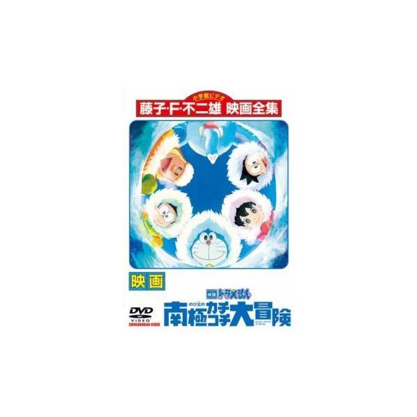 【中古】 映画 ドラえもん のび太の南極カチコチ大冒険 [レンタル落ち] [DVD]