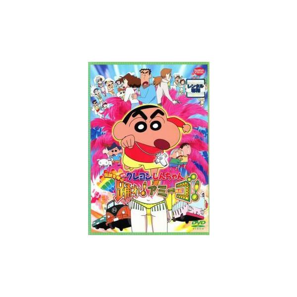【中古】 映画 クレヨンしんちゃん 伝説を呼ぶ踊れ！アミーゴ [レンタル落ち] [DVD]