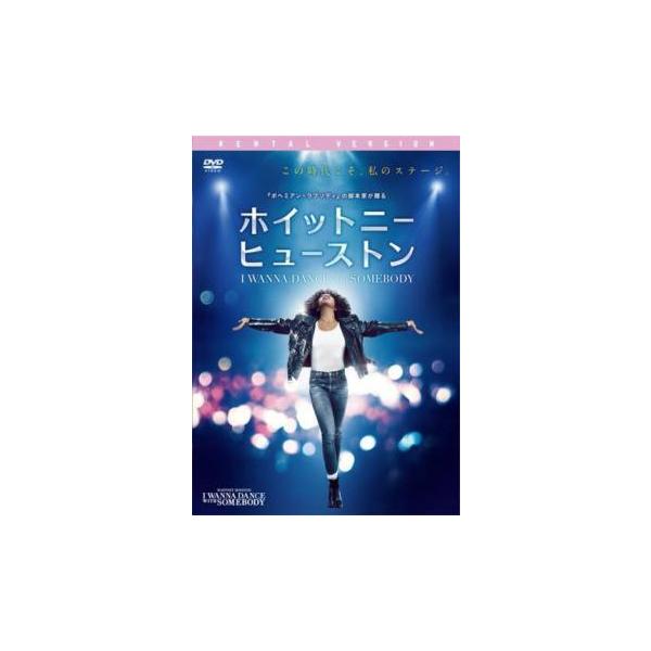 【中古】 ホイットニー・ヒューストン I WANNA DANCE WITH SOMEBODY [レンタル落ち] [DVD]