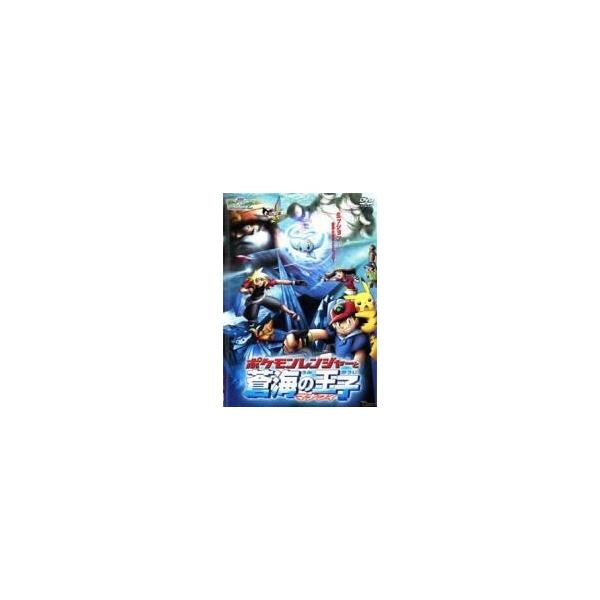 【中古】 劇場版 ポケットモンスター アドバンスジェネレーション ポケモンレンジャーと蒼海の王子マナフィ [レンタル落ち] [DVD]