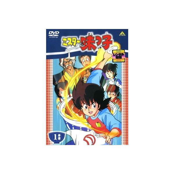 中古】 ミスター味っ子 (18巻セット) [レンタル落ち] [DVD] : 遊ING