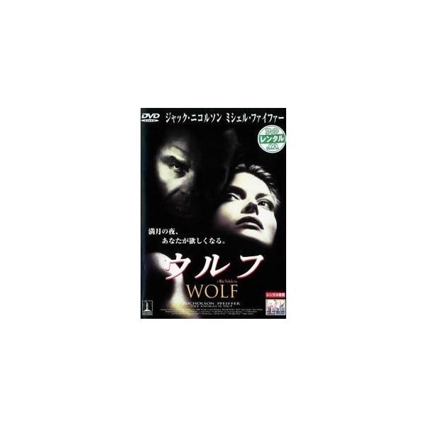 中古】 ウルフ [レンタル落ち] [DVD] : 遊ING畝刈店 ヤフーショップ