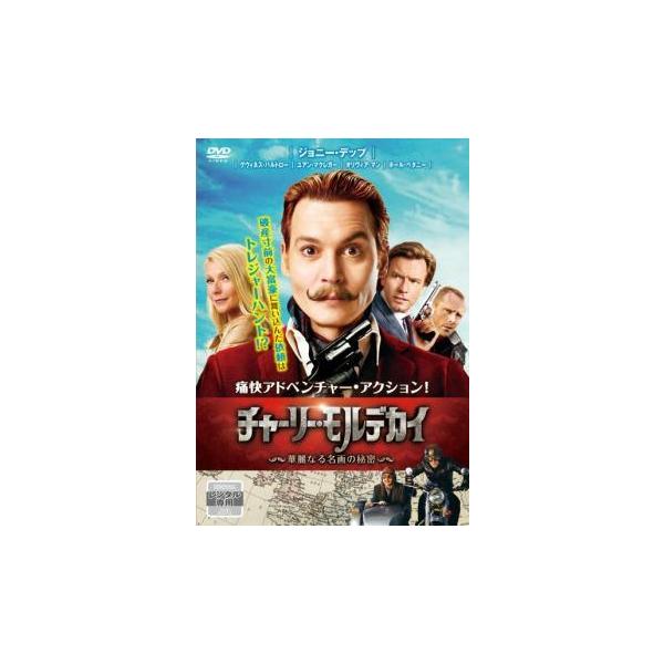 【中古】 チャーリー・モルデカイ 華麗なる名画の秘密 [レンタル落ち] [DVD]