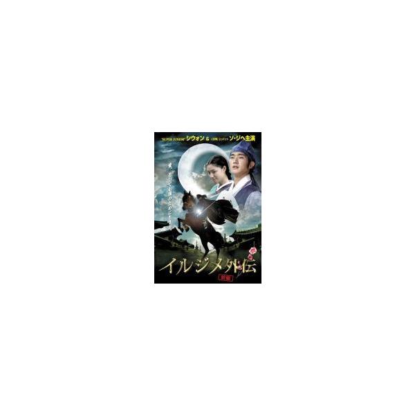 【中古】 イルジメ外伝 (2巻セット) [レンタル落ち] [DVD]