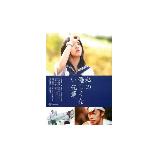 【中古】 私の優しくない先輩 [レンタル落ち] [DVD]