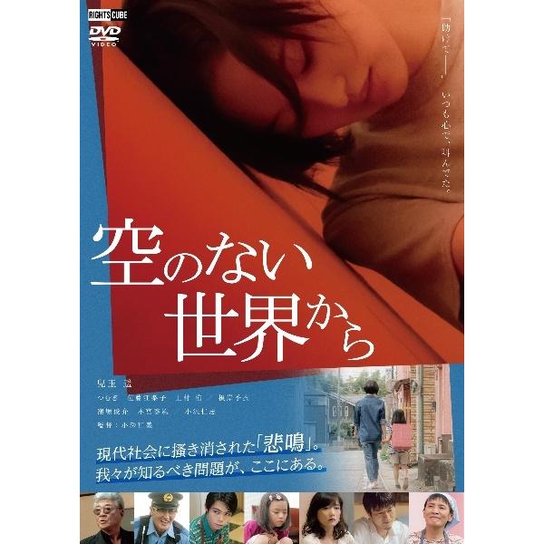 【中古】 空のない世界から [レンタル落ち] [DVD]