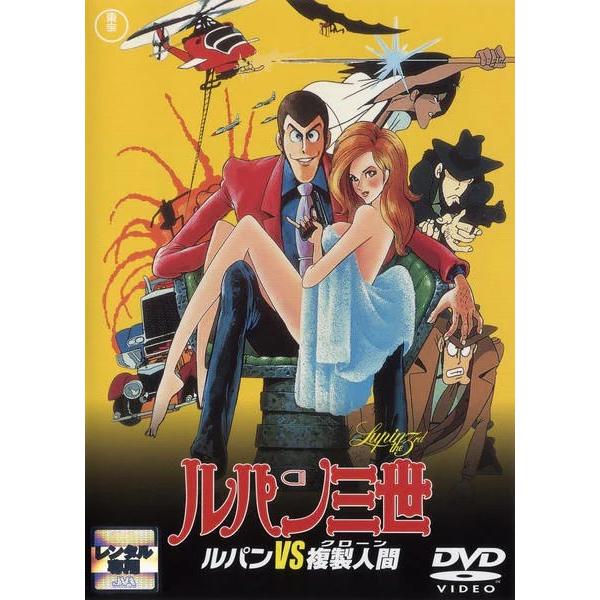 【早い者勝ち】ルパン三世 DVD 13枚セット ☆【中古】 ルパン三世 ルパンVS複製人間 (クローン) [レンタル