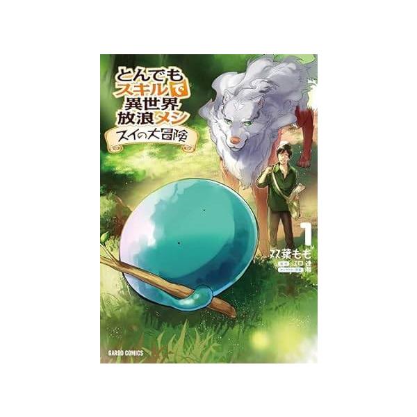 中古】 とんでもスキルで異世界放浪メシ スイの大冒険 1-8巻 セット