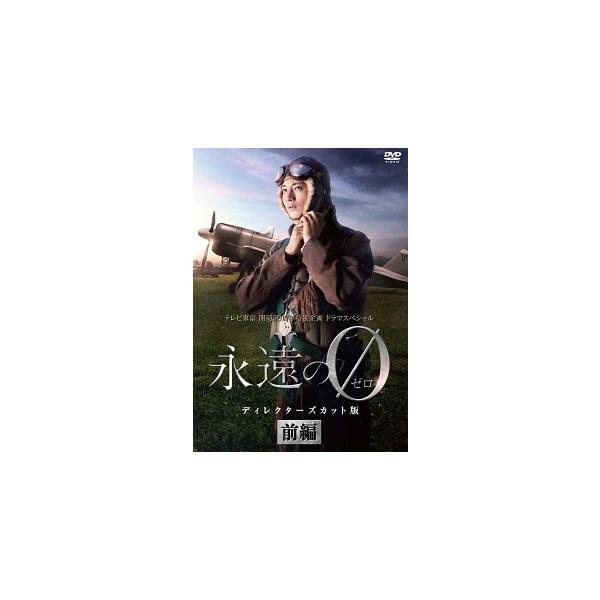 永遠の0 ディレクターズカット　 DVD-BOX〈4枚組〉 Amazon.co.jp: 「永遠の0」ディレクターズカット版 DVD BOX : 向井理