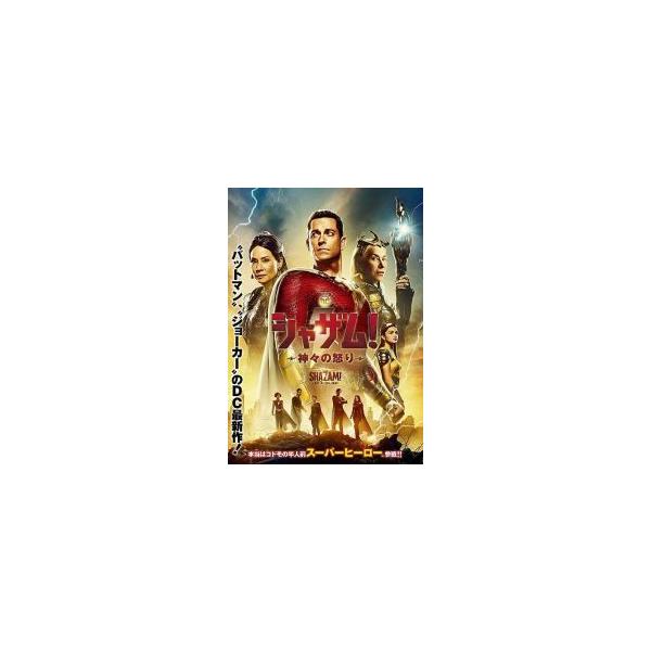 ★【中古】 シャザム！〜神々の怒り〜 [レンタル落ち] [DVD]