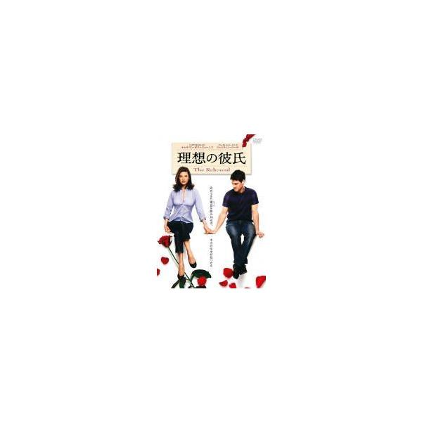 【中古】 理想の彼氏 [レンタル落ち] [DVD]