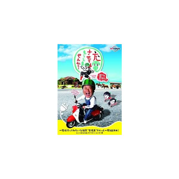 ★【中古】 出川哲朗の充電させてもらえませんか? 一度は行ってみたいな絶景“石垣島”グルっと一周105キロ![レンタル落ち] [DVD]