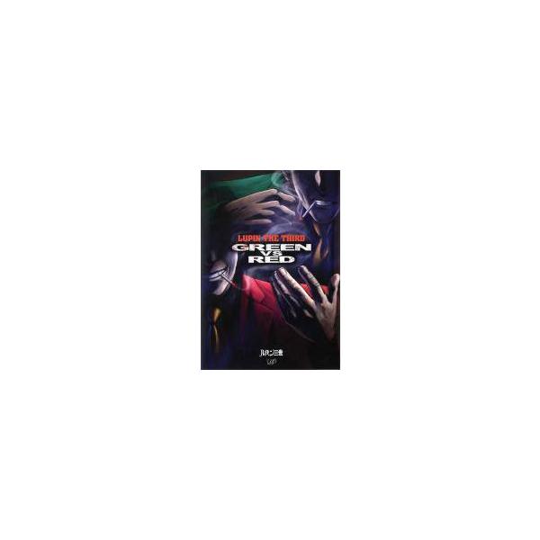 【中古】 ルパン三世 GREEN vs RED [レンタル落ち] [DVD]