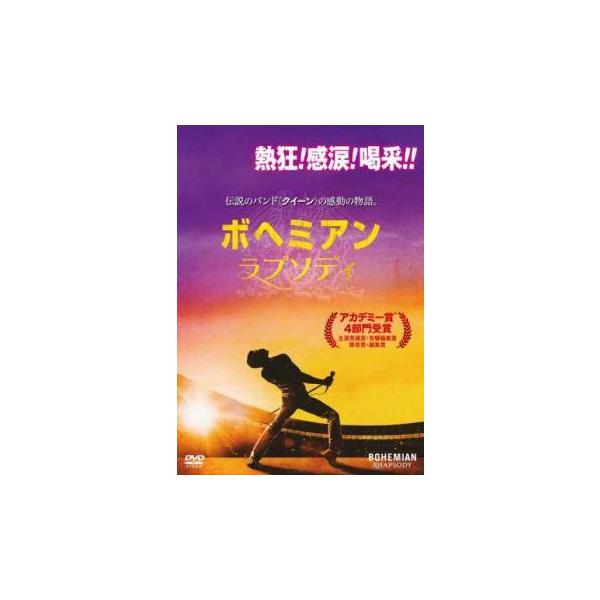 【中古】 ボヘミアン・ラプソディ [レンタル落ち] [DVD] FXCB87402