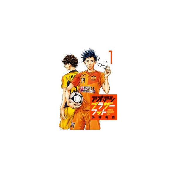 【中古】 アオアシブラザーフット 1巻 [レンタル落ち] [コミック] [漫画]