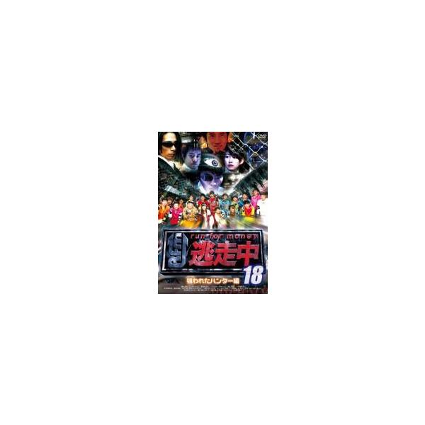 【中古】 逃走中 18 run for money 狙われたハンター編 [レンタル落ち] [DVD]