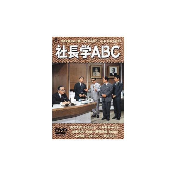 【中古】 社長学ABC [レンタル落ち] [DVD]