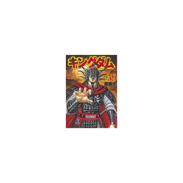 【中古】 キングダム 59巻 原泰久 [レンタル落ち] [コミック] [漫画]