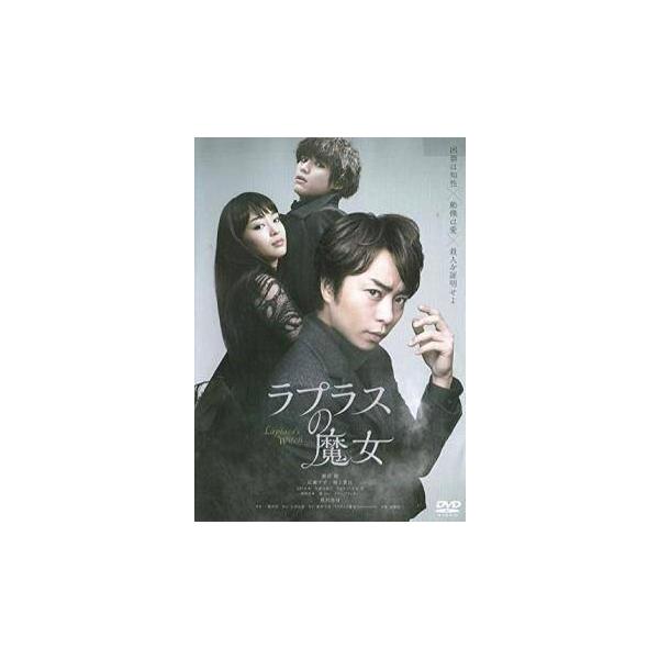 ラプラスの魔女 レンタル落ち 中古 DVD ケース無