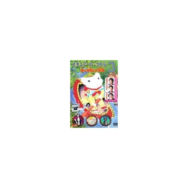 【中古】 スチュアート・リトル 3 森の仲間と大冒険 [レンタル落ち] [DVD]