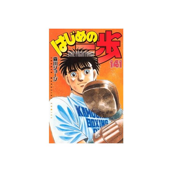 ●【中古】 はじめの一歩 141巻 森川ジョージ [レンタル落ち] [コミック] [漫画]