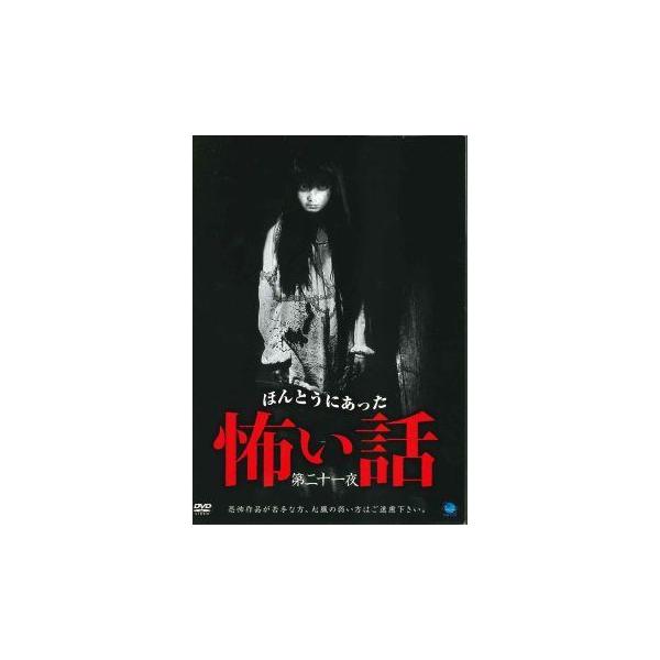 中古】 ほんとうにあった怖い話 第二十一夜 [レンタル落ち] [DVD] : 遊