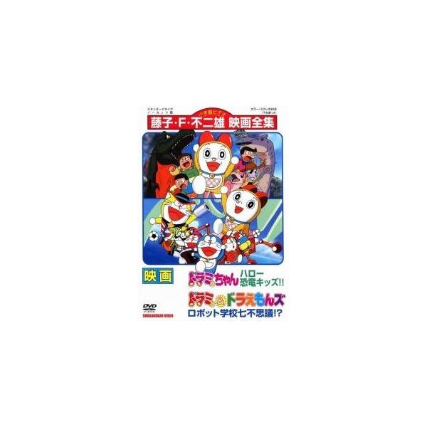 【中古】 映画 ドラミちゃん ハロー恐竜キッズ！！ ドラミ＆ドラえもんズ ロボット学校七不思議！？ [レンタル落ち] [DVD]