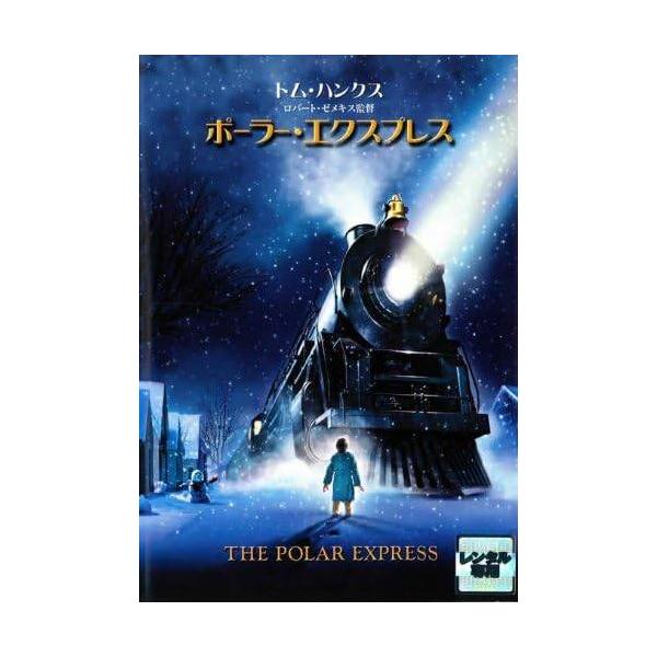 ポーラー・エクスプレス レンタル落ち 中古 DVD
