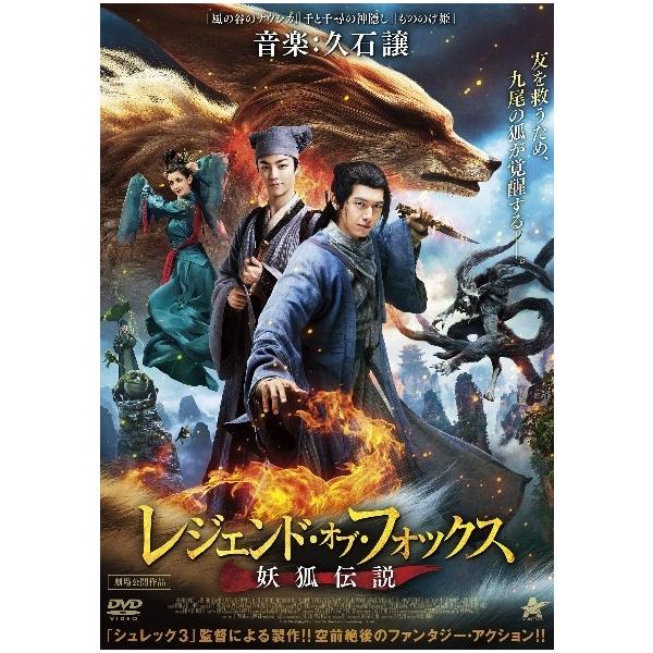 【中古】 レジェンド・オブ・フォックス 妖狐伝説 [レンタル落ち] [DVD]