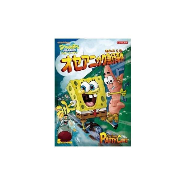 【中古】 スポンジ・ボブ オセアニック急行事件 [レンタル落ち] [DVD]