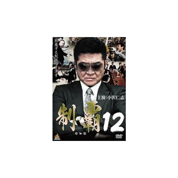 【中古】 制覇 12 [レンタル落ち] [DVD]