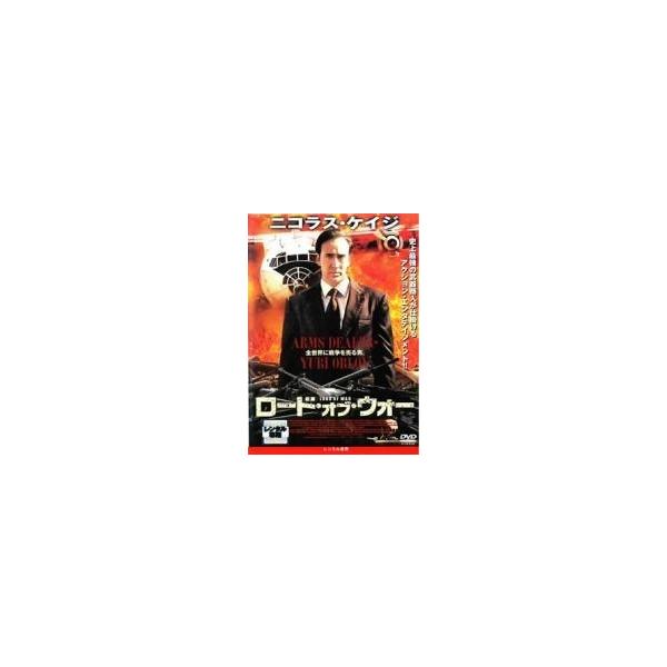 【中古】 ロード・オブ・ウォー [レンタル落ち] [DVD] NKDF2117C