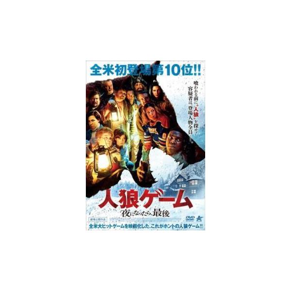 【中古】 人狼ゲーム 夜になったら,最後 [レンタル落ち] [DVD]